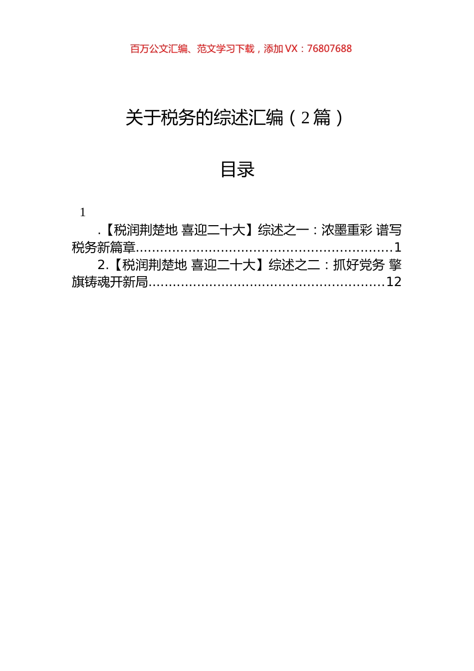 关于税务的综述汇编（2篇）.docx_第1页