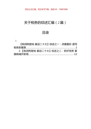 关于税务的综述汇编（2篇）.docx