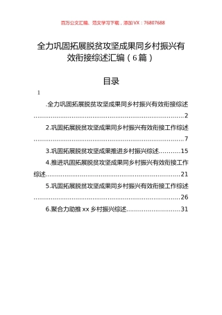 全力巩固拓展脱贫攻坚成果同乡村振兴有效衔接综述汇编（6篇）.docx