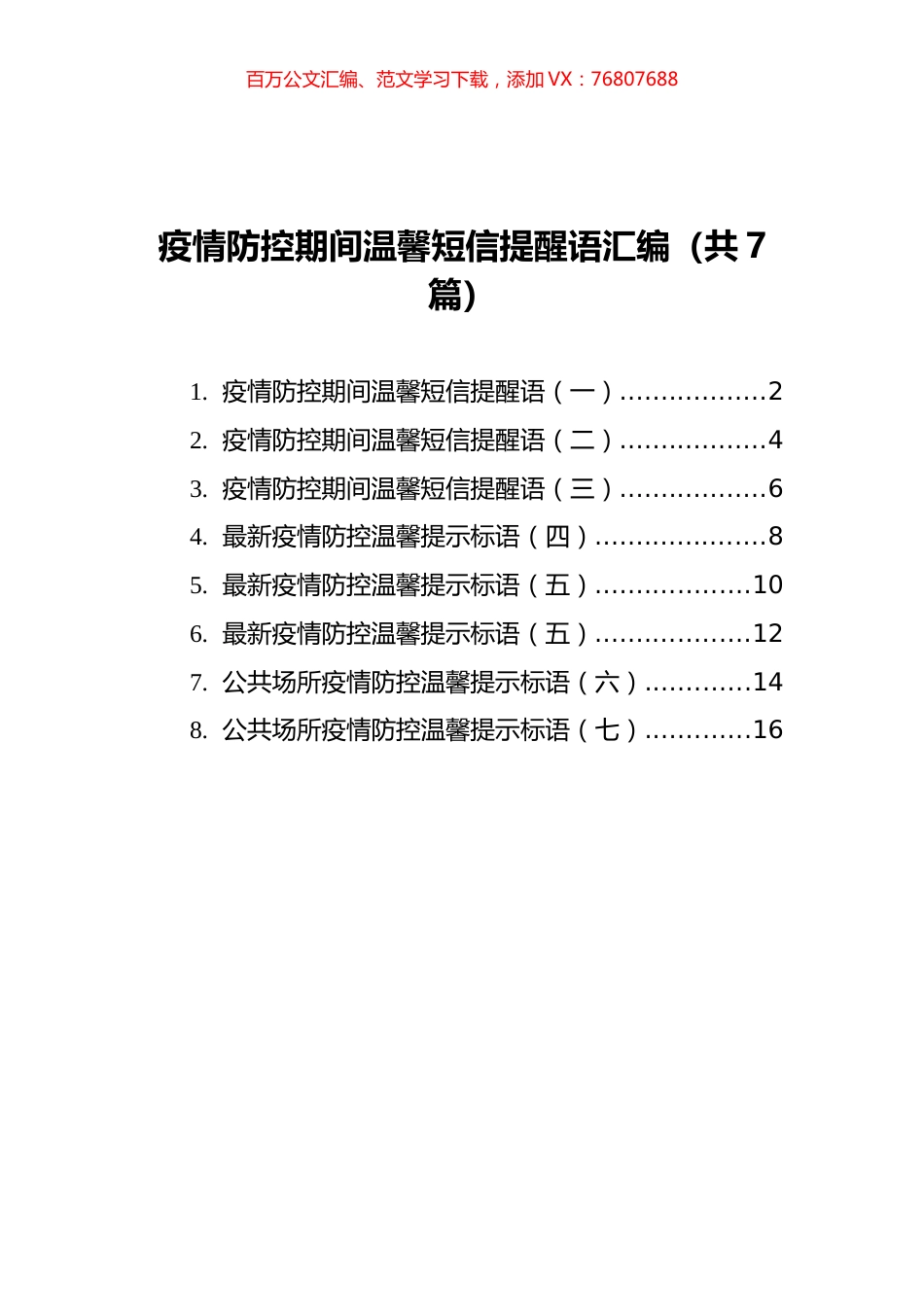 疫情防控期间温馨短信提醒语汇编（共7篇）.docx_第1页