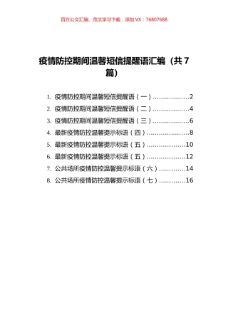 疫情防控期间温馨短信提醒语汇编（共7篇）.docx