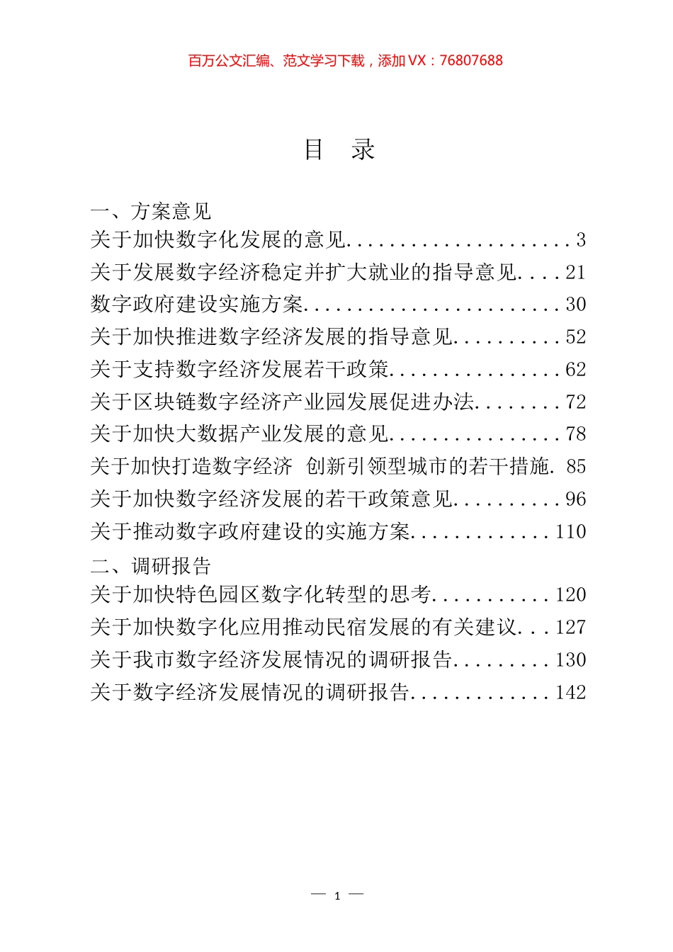 数字化有关方案意见、调研报告、论坛发言、情况汇报和经验交流汇编（26篇）.docx_第1页