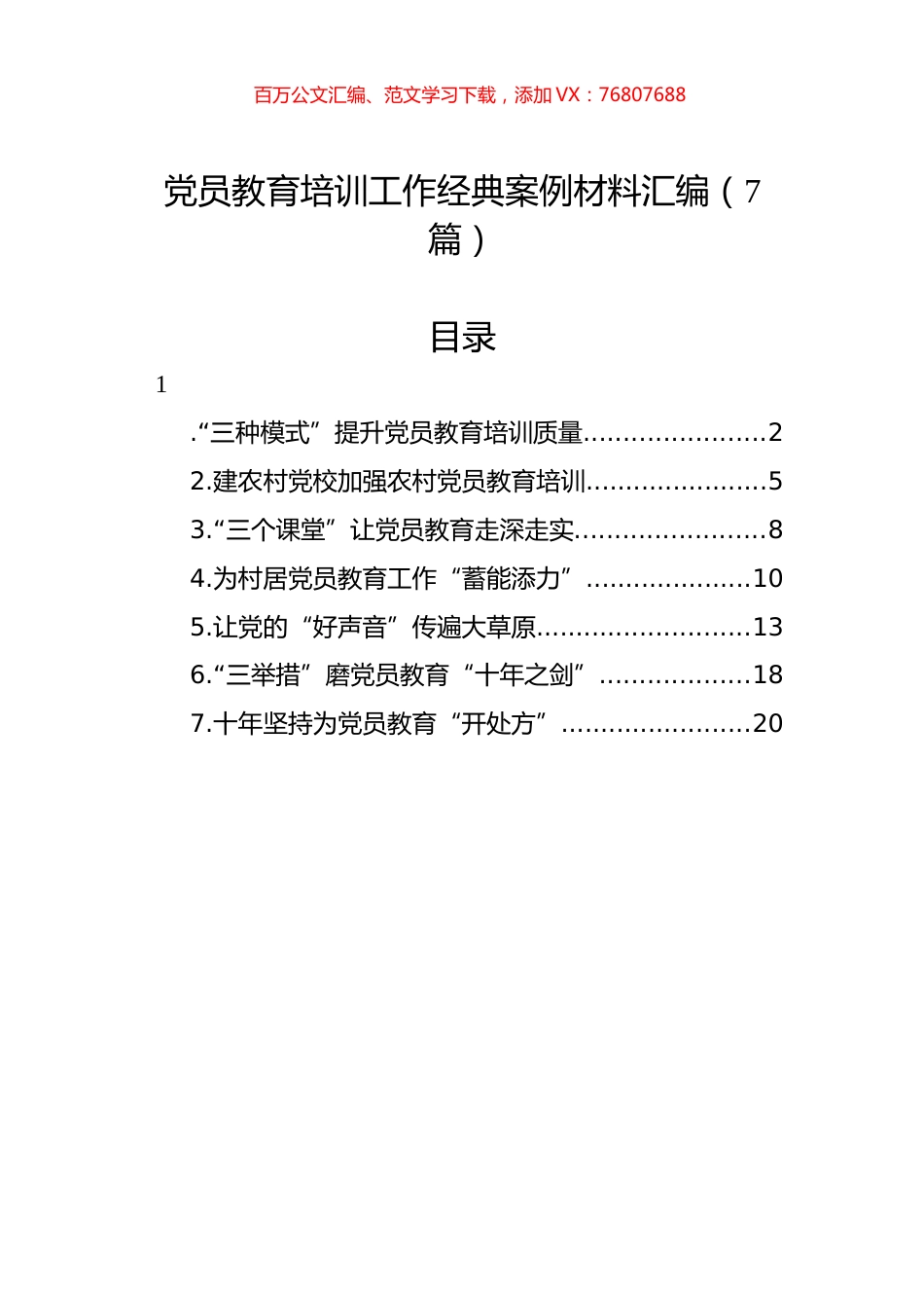党员教育培训工作经典案例材料汇编（7篇）.docx_第1页