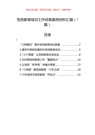 党员教育培训工作经典案例材料汇编（7篇）.docx