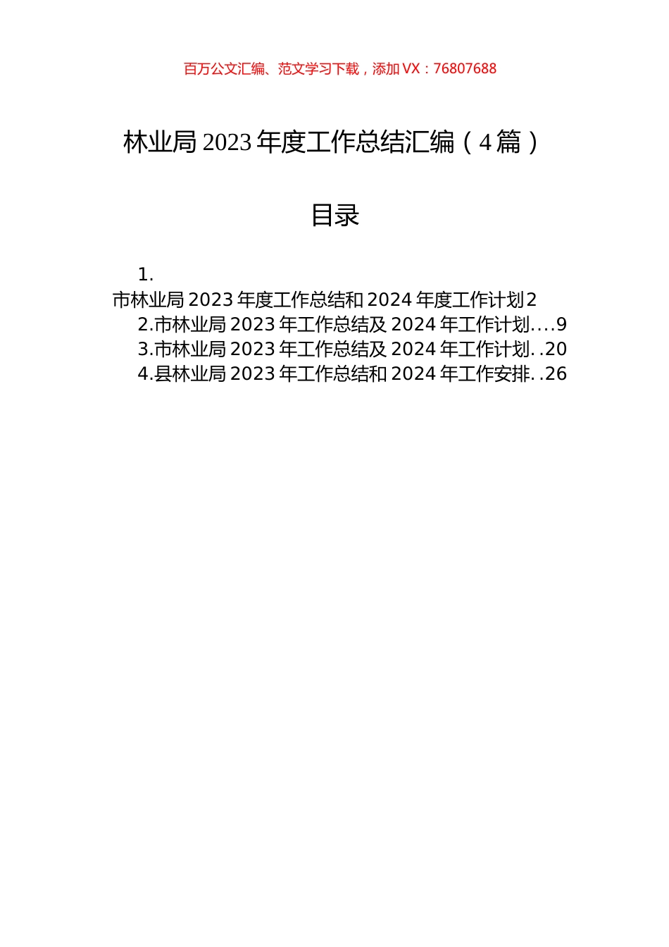 林业局2023年度工作总结汇编（4篇）.docx_第1页