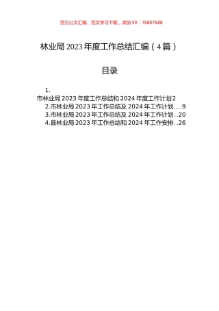 林业局2023年度工作总结汇编（4篇）.docx
