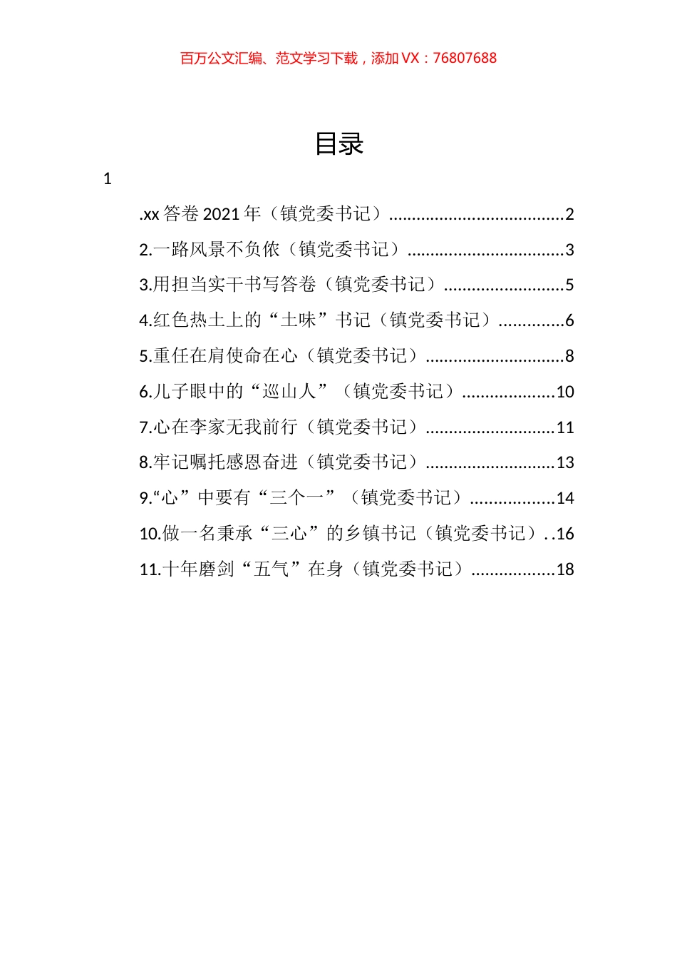 在2022年全市乡镇（街道）党（工）委书记履职交流会上的经验交流发言汇编（11篇）.docx_第1页