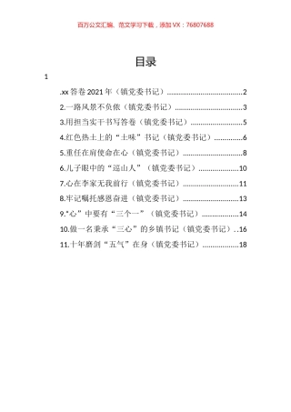 在2022年全市乡镇（街道）党（工）委书记履职交流会上的经验交流发言汇编（11篇）.docx