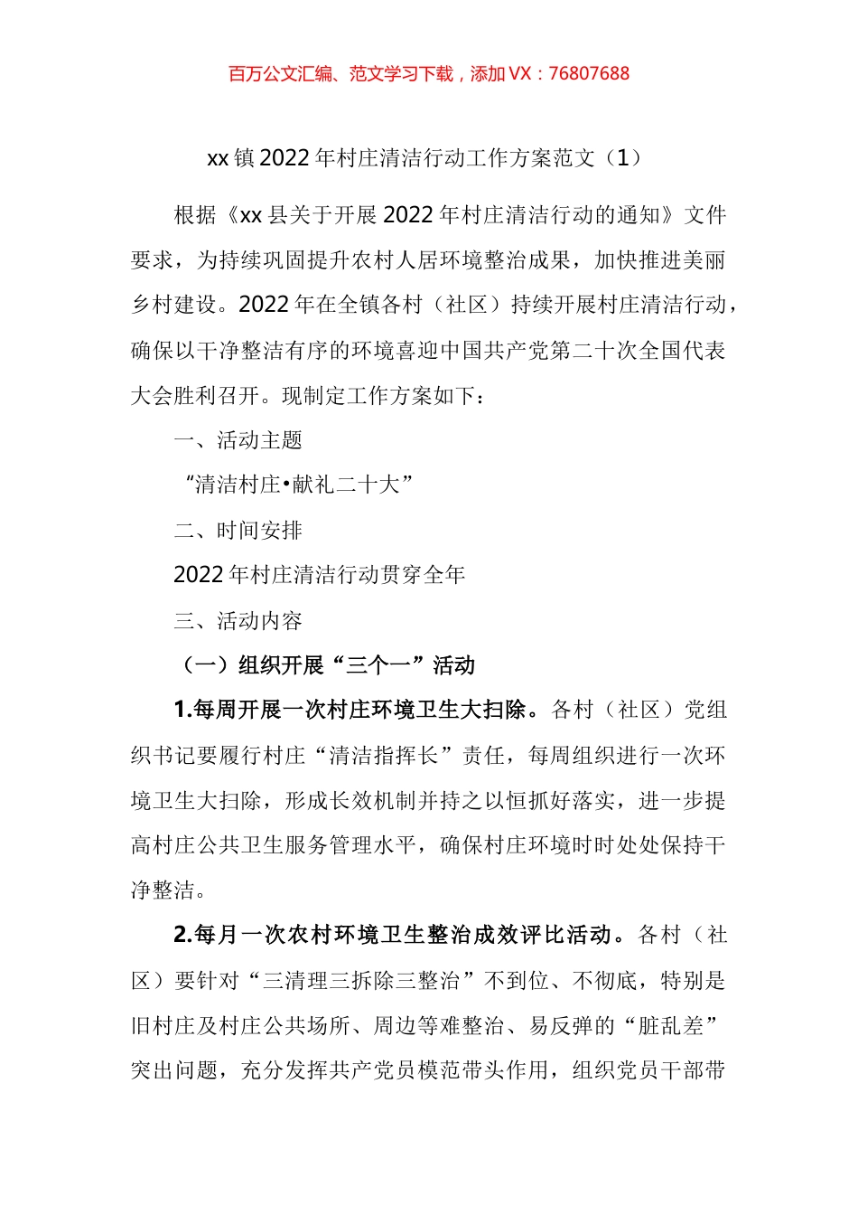 2022年村庄清洁行动工作方案汇编.docx_第1页