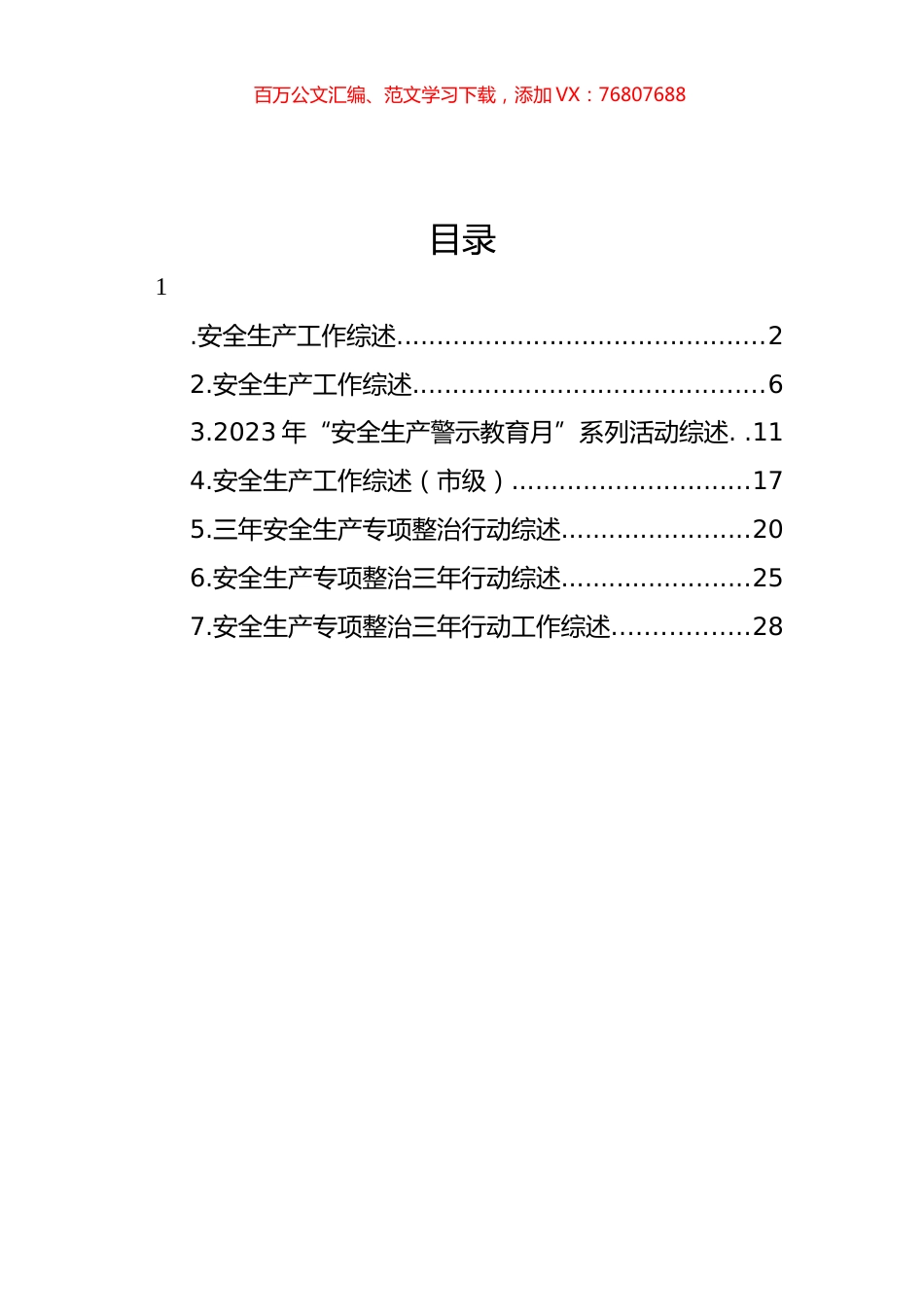 安全生产专项整治三年行动工作综述汇编.docx_第1页