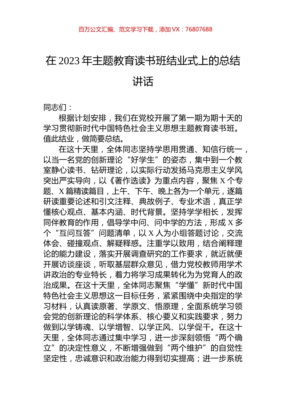 在2023年主题教育读书班结业式上的总结讲话.docx_第1页