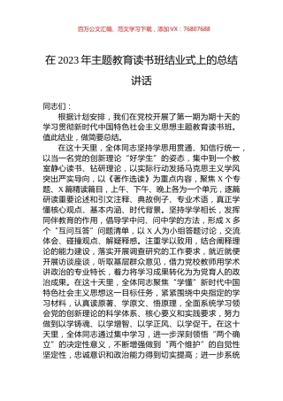 在2023年主题教育读书班结业式上的总结讲话.docx