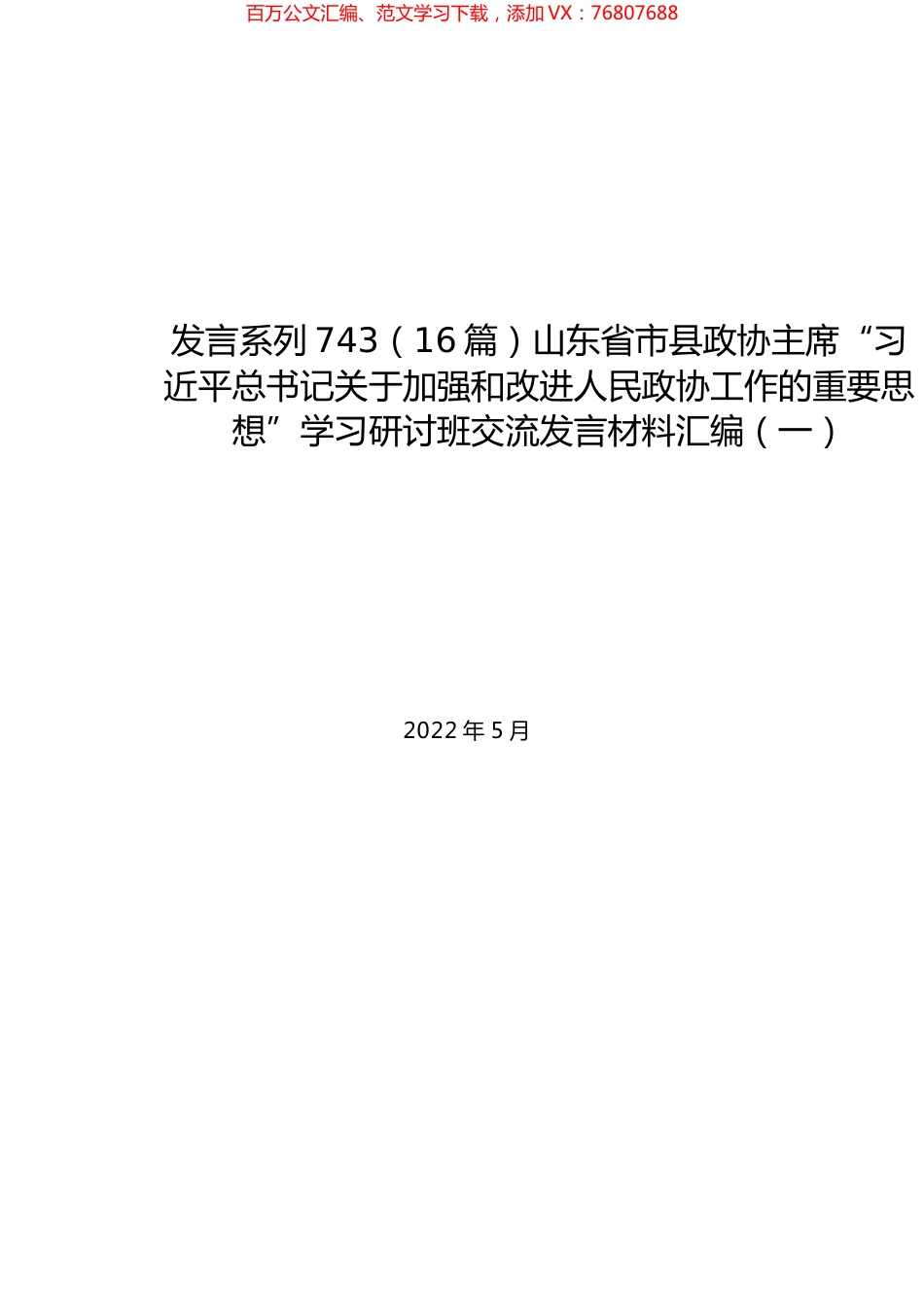 （16篇）山东省市县政协主席“习近平总书记关于加强和改进人民政协工作的重要思想”学习研讨班交流发言材料汇编.docx_第1页