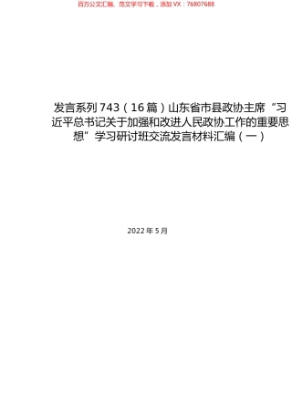 （16篇）山东省市县政协主席“习近平总书记关于加强和改进人民政协工作的重要思想”学习研讨班交流发言材料汇编.docx