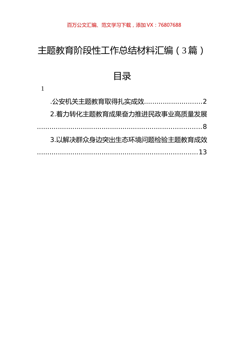 主题教育阶段性工作总结材料汇编（3篇）.docx_第1页