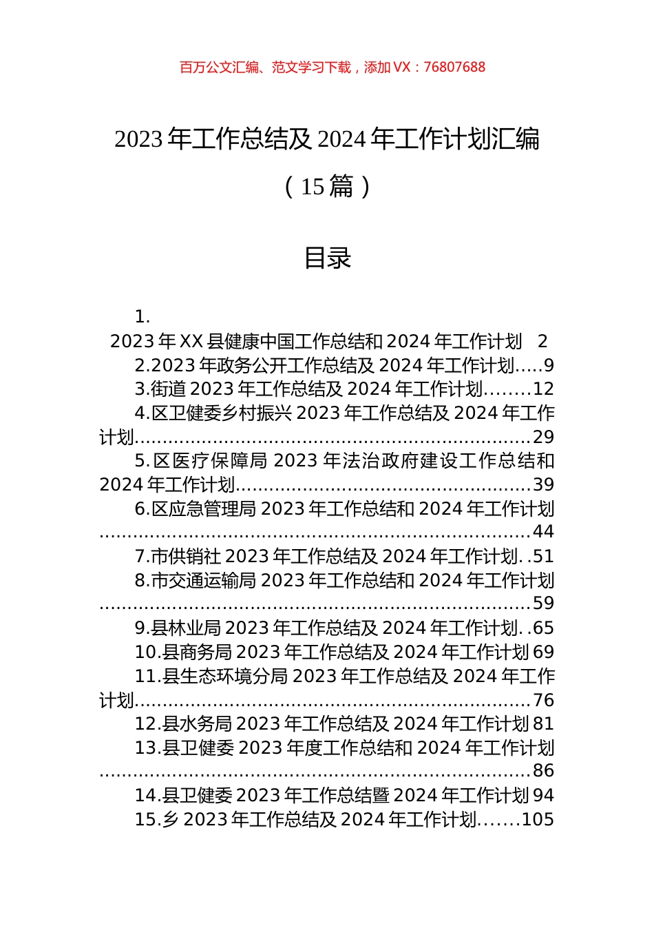 2023年工作总结及2024年工作计划汇编（15篇）.docx_第1页