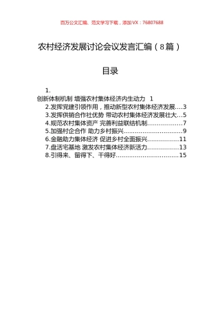 农村经济发展讨论会议发言汇编（8篇）.docx