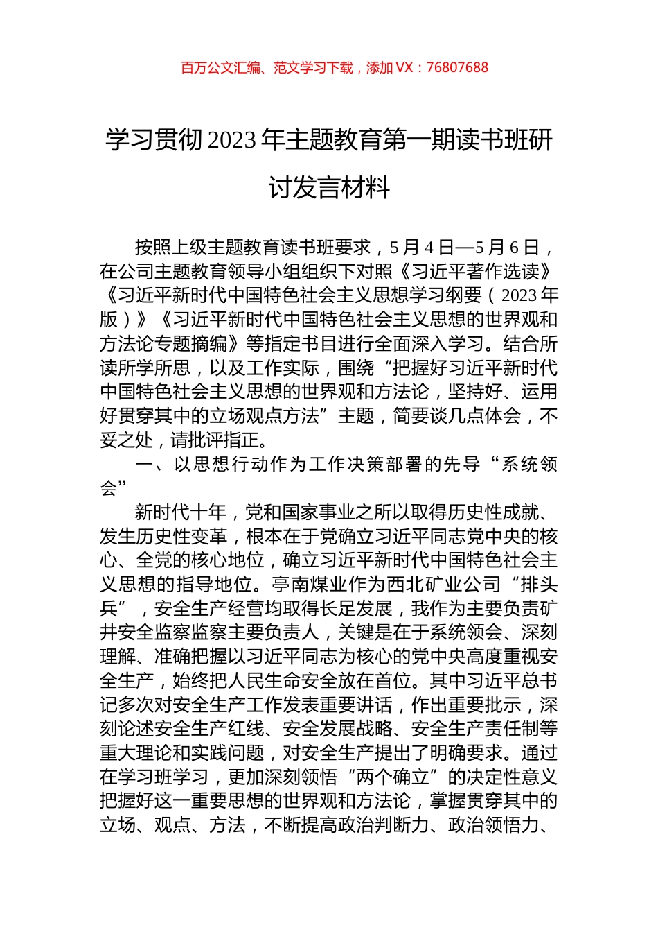 学习贯彻2023年主题教育第一期读书班研讨发言材料.docx_第1页