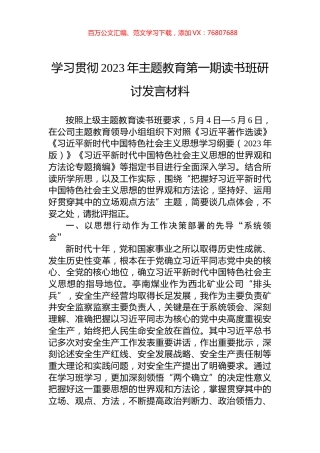 学习贯彻2023年主题教育第一期读书班研讨发言材料.docx