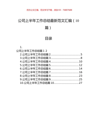 公司上半年工作总结范文汇编（10篇）.docx