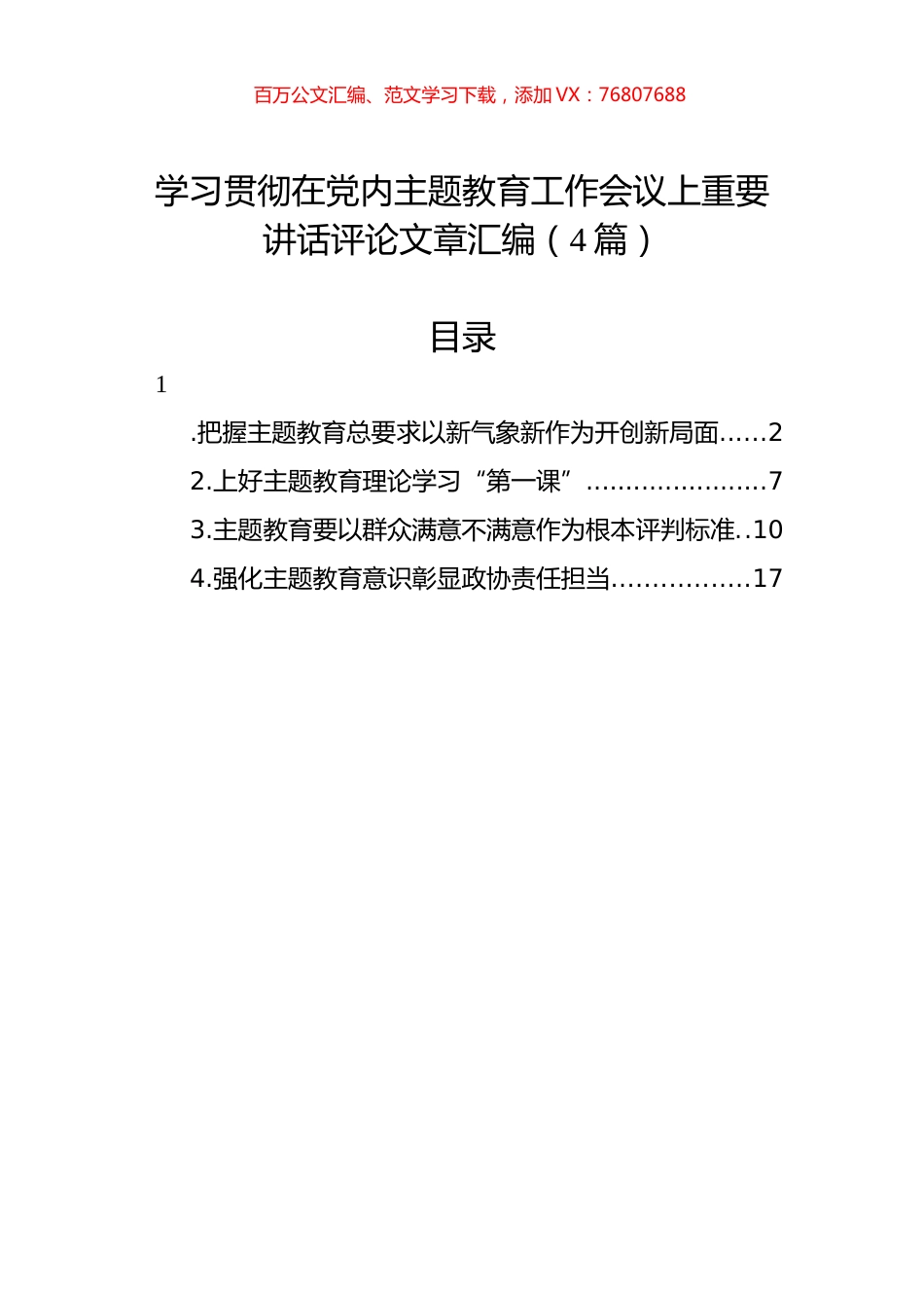 学习贯彻在党内主题教育工作会议上重要讲话评论文章汇编（4篇）.docx_第1页