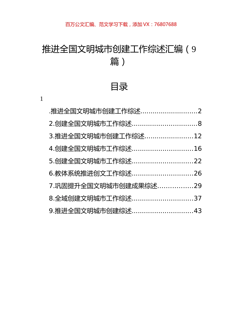 推进全国文明城市创建工作综述汇编（9篇）.docx_第1页