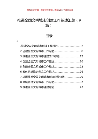 推进全国文明城市创建工作综述汇编（9篇）.docx