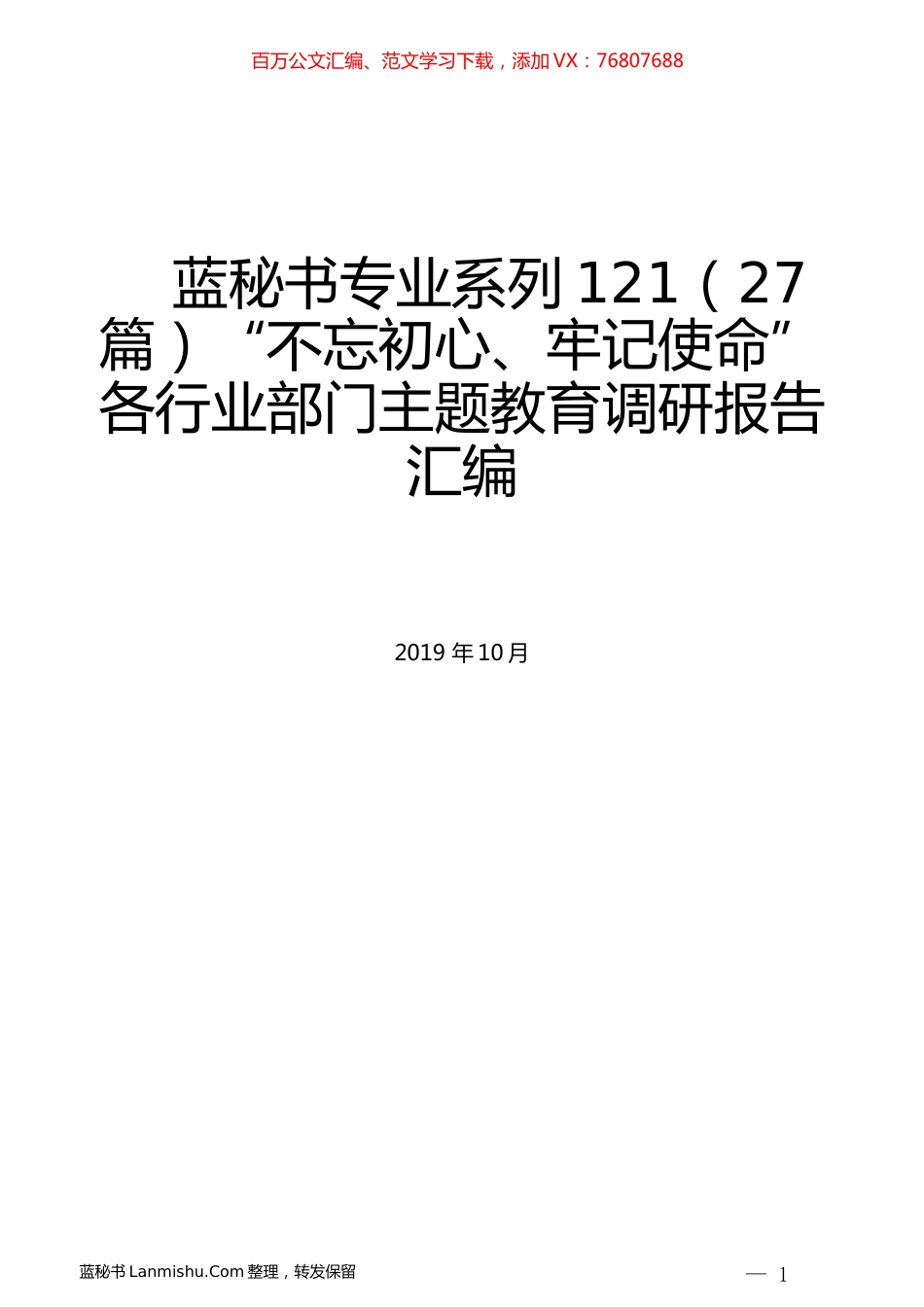 （27篇）“不忘初心、牢记使命” 各行业部门主题教育调研报告汇编.docx_第1页