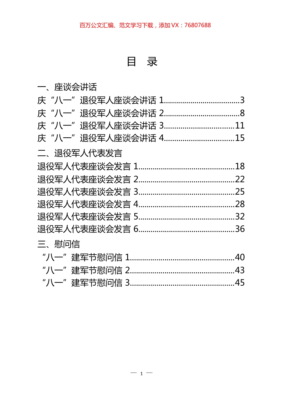 “八一”建军节座谈会讲话、退役军人代表发言、慰问信汇编（15篇）.docx_第1页