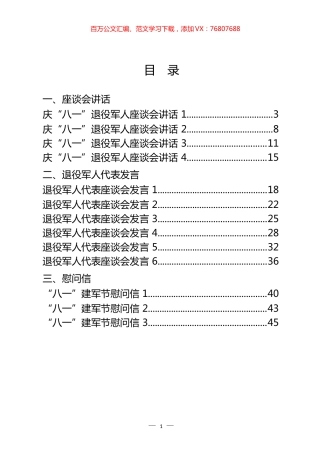 “八一”建军节座谈会讲话、退役军人代表发言、慰问信汇编（15篇）.docx
