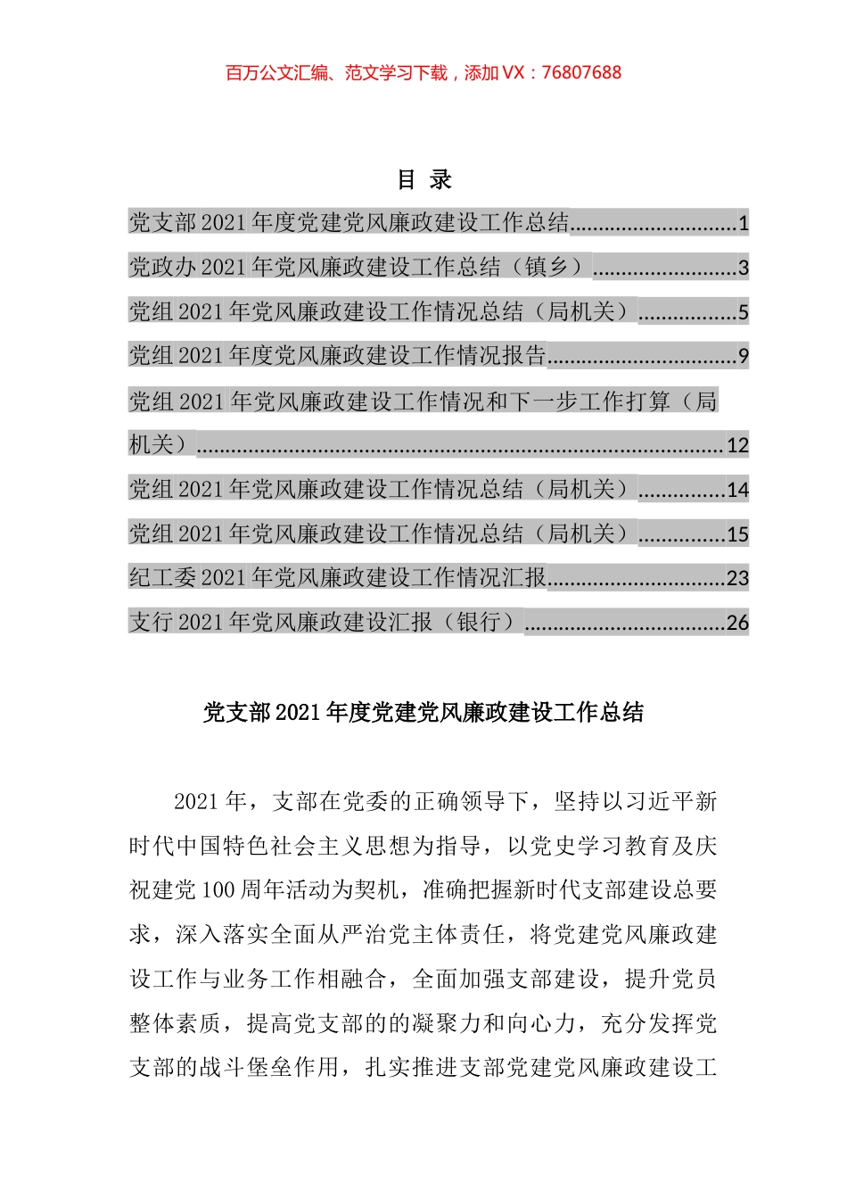 2021年党风廉政建设工作情况和下一步工作打算汇编（10篇）.docx_第1页