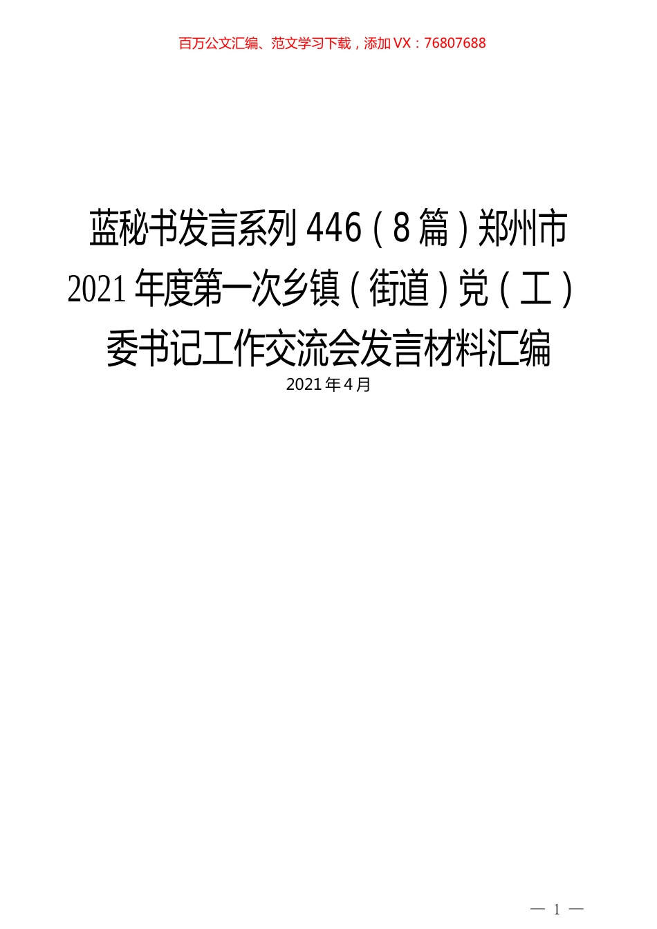 （8篇）郑州市2021年度第一次乡镇（街道）党（工）委书记工作交流会发言材料汇编.docx_第1页