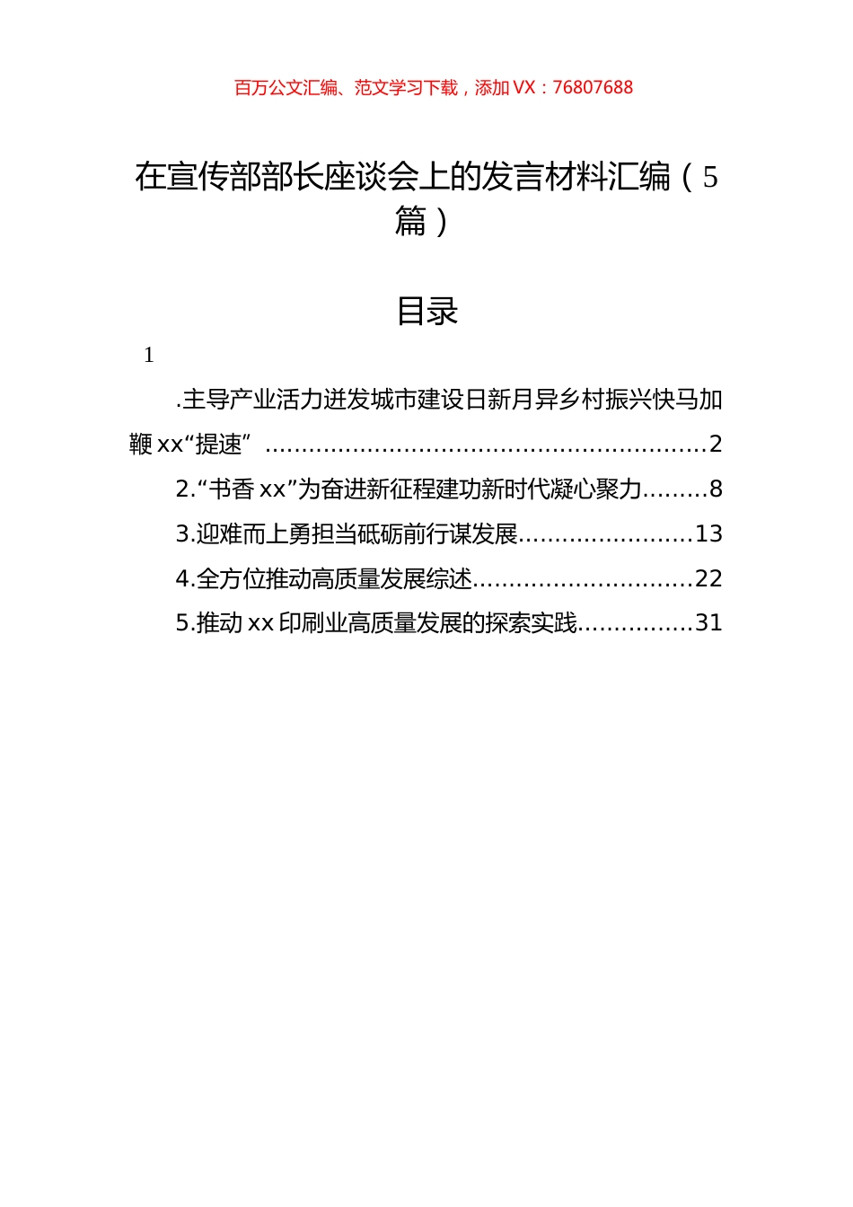 在宣传部部长座谈会上的发言材料汇编（5篇）.docx_第1页