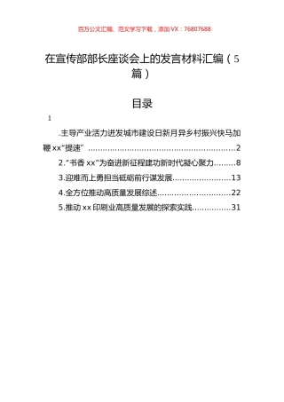在宣传部部长座谈会上的发言材料汇编（5篇）.docx