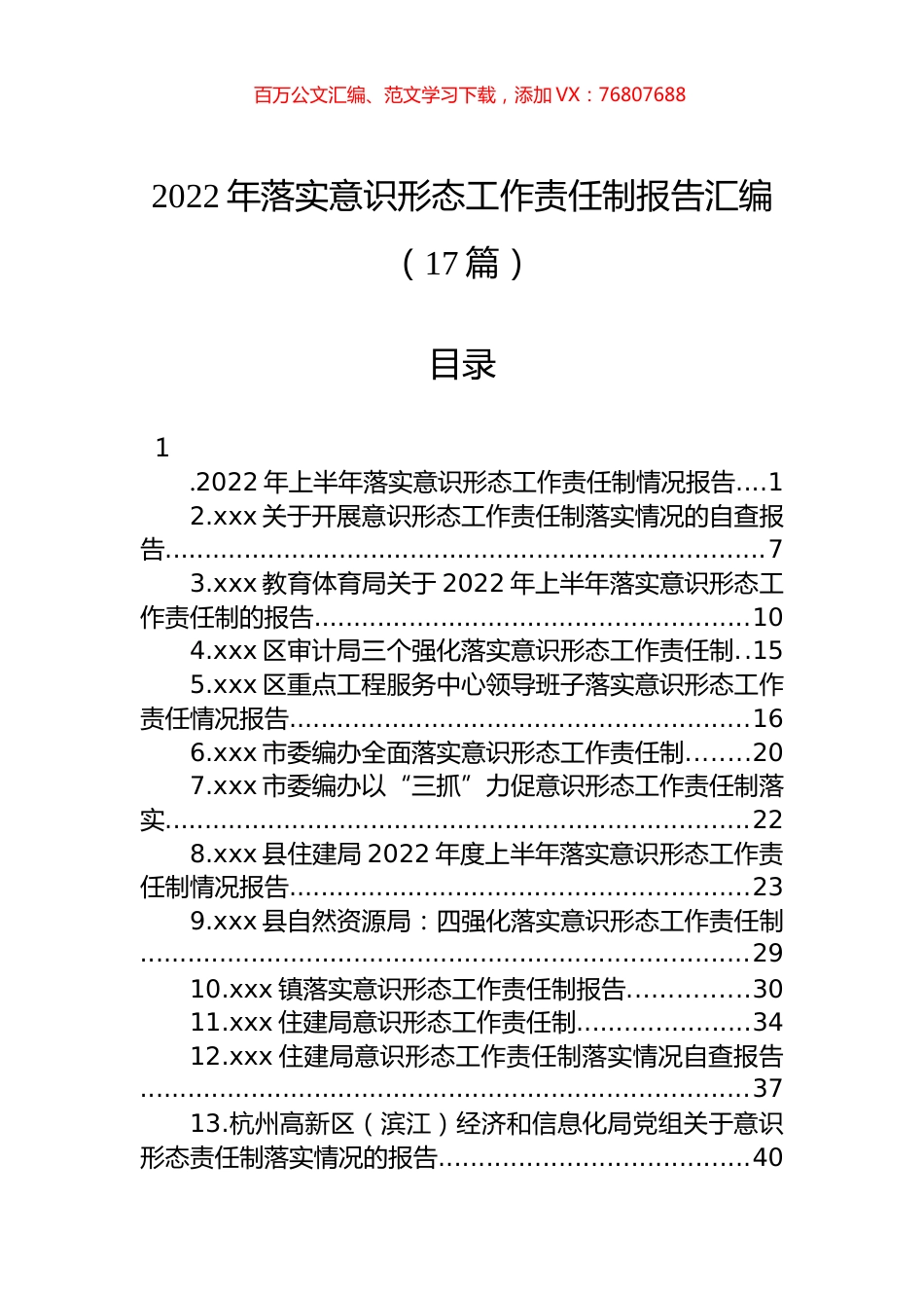 2022年落实意识形态工作责任制报告汇编（17篇）.docx_第1页