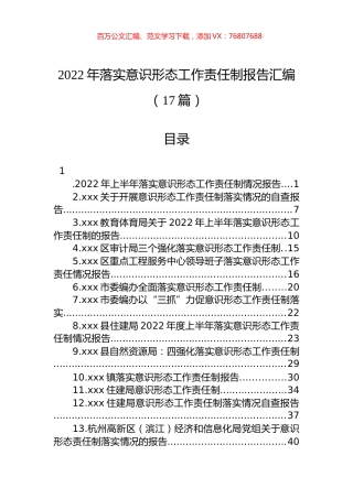 2022年落实意识形态工作责任制报告汇编（17篇）.docx