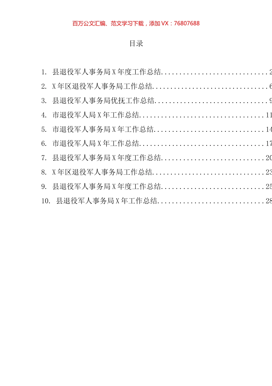 退役军人事务工作总结汇编（10篇）.docx_第1页