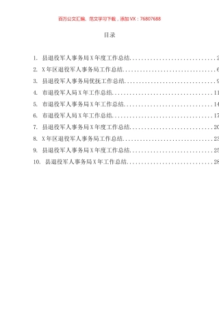 退役军人事务工作总结汇编（10篇）.docx