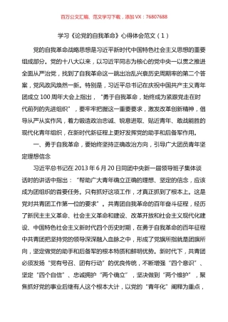 《论自我革命》学习心得体会汇编.docx