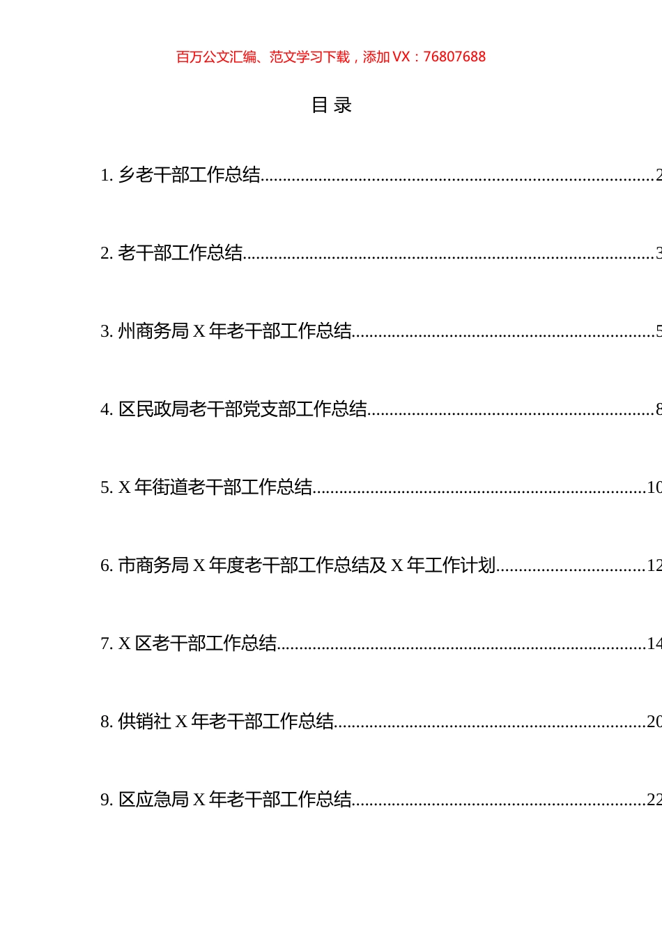老干部工作总结汇编（10篇）.docx_第1页
