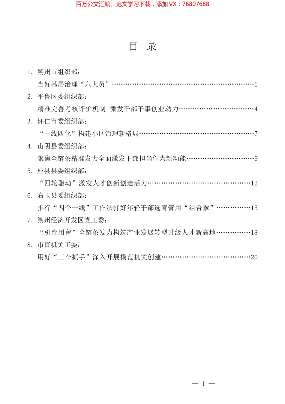 （8篇）朔州市组织部长会议交流发言材料汇编.docx_第1页