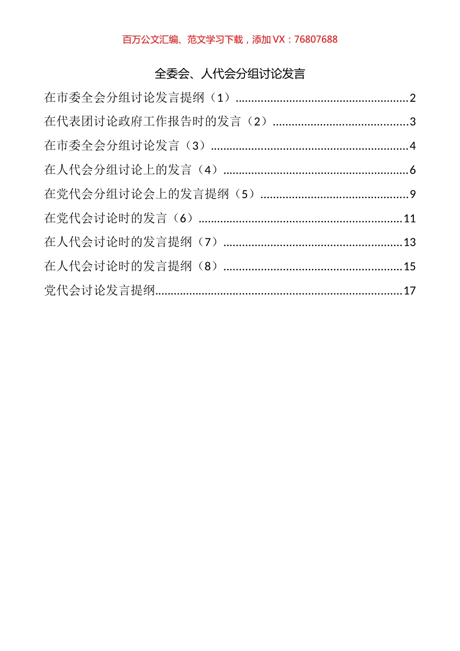 党代会和人代会讨论发言汇编（9篇）.docx_第1页