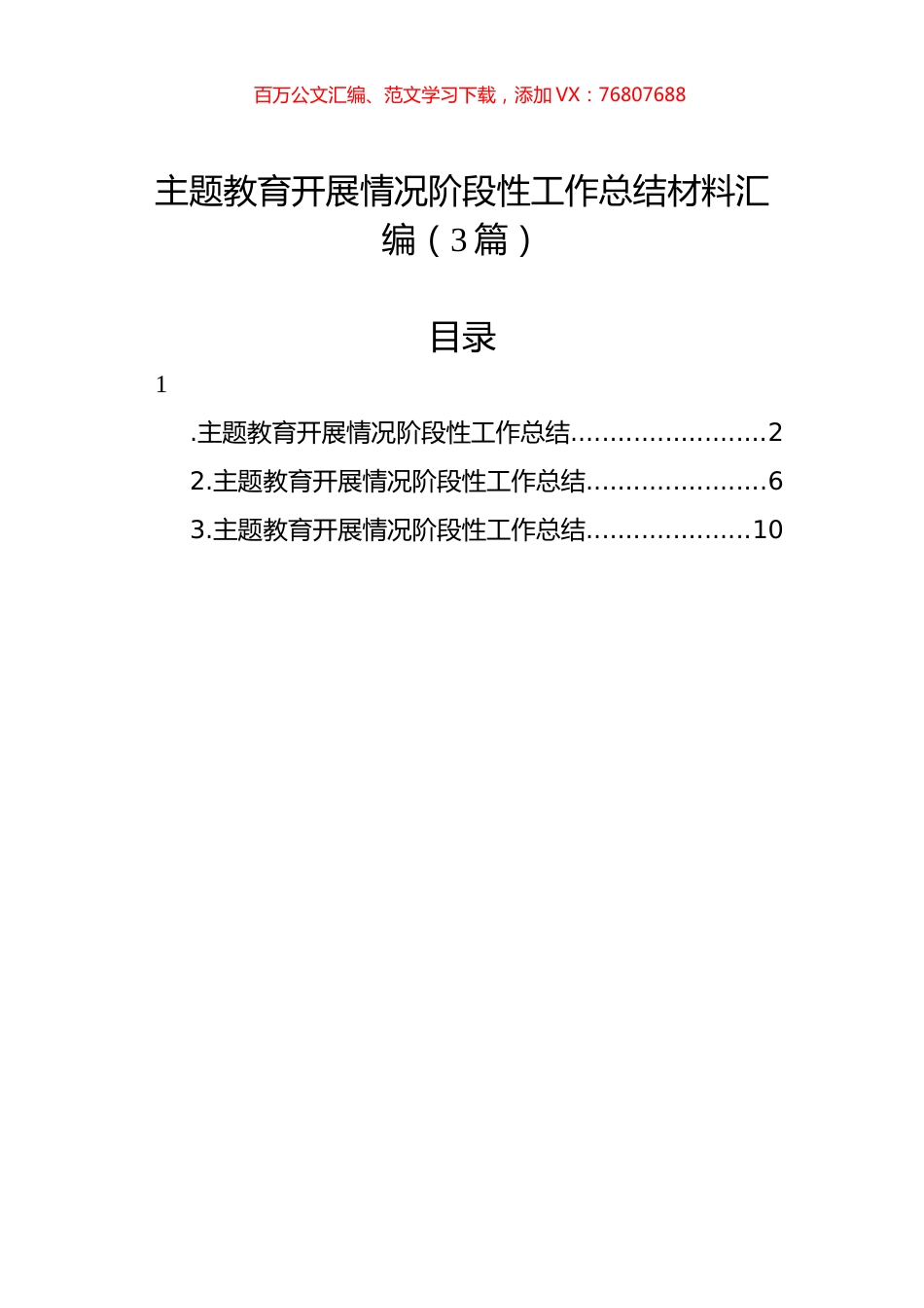 主题教育开展情况阶段性工作总结材料汇编（3篇）.docx_第1页