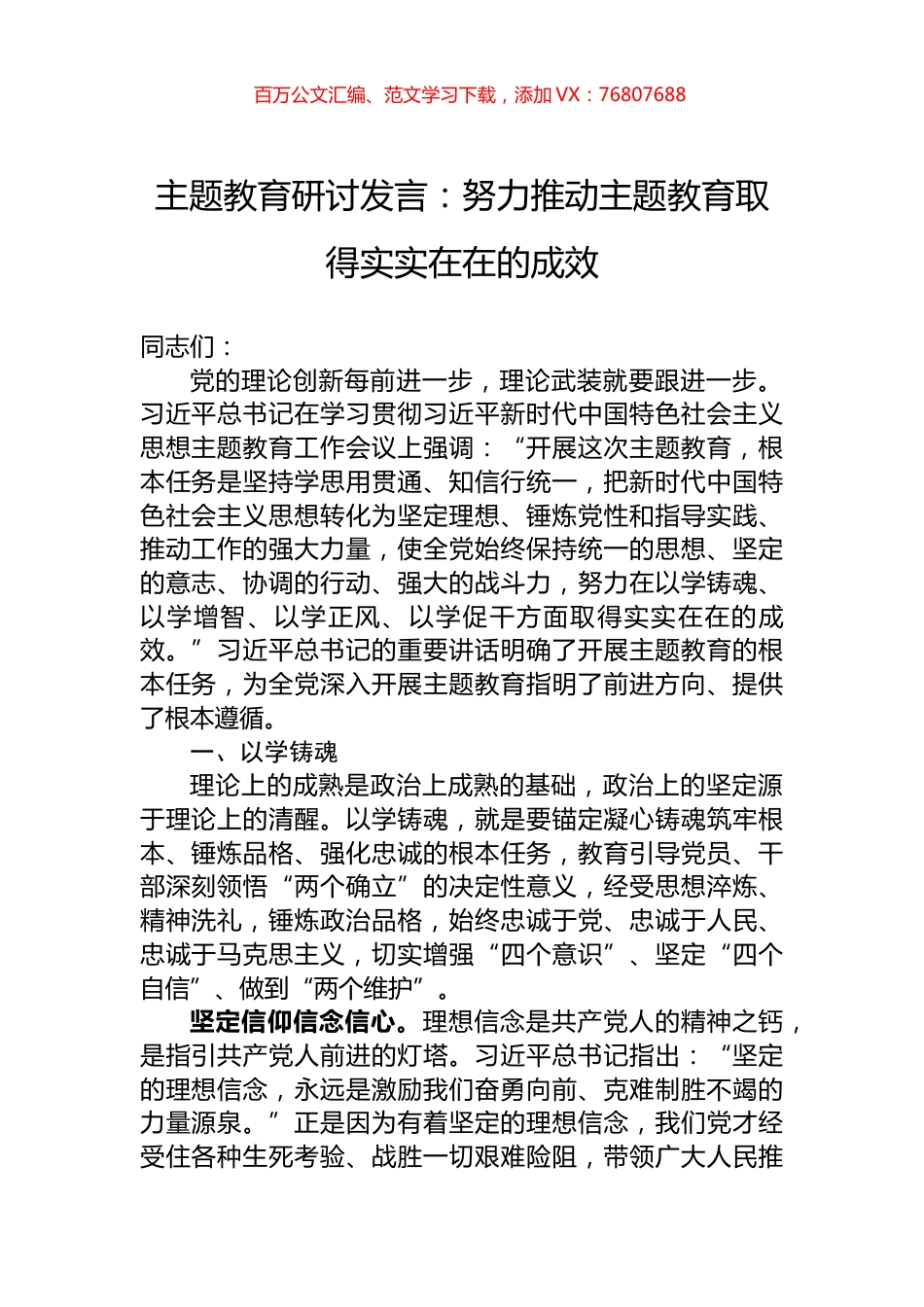 主题教育研讨发言：努力推动主题教育取得实实在在的成效.docx_第1页