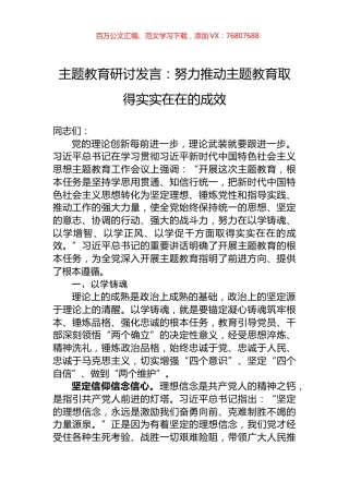 主题教育研讨发言：努力推动主题教育取得实实在在的成效.docx