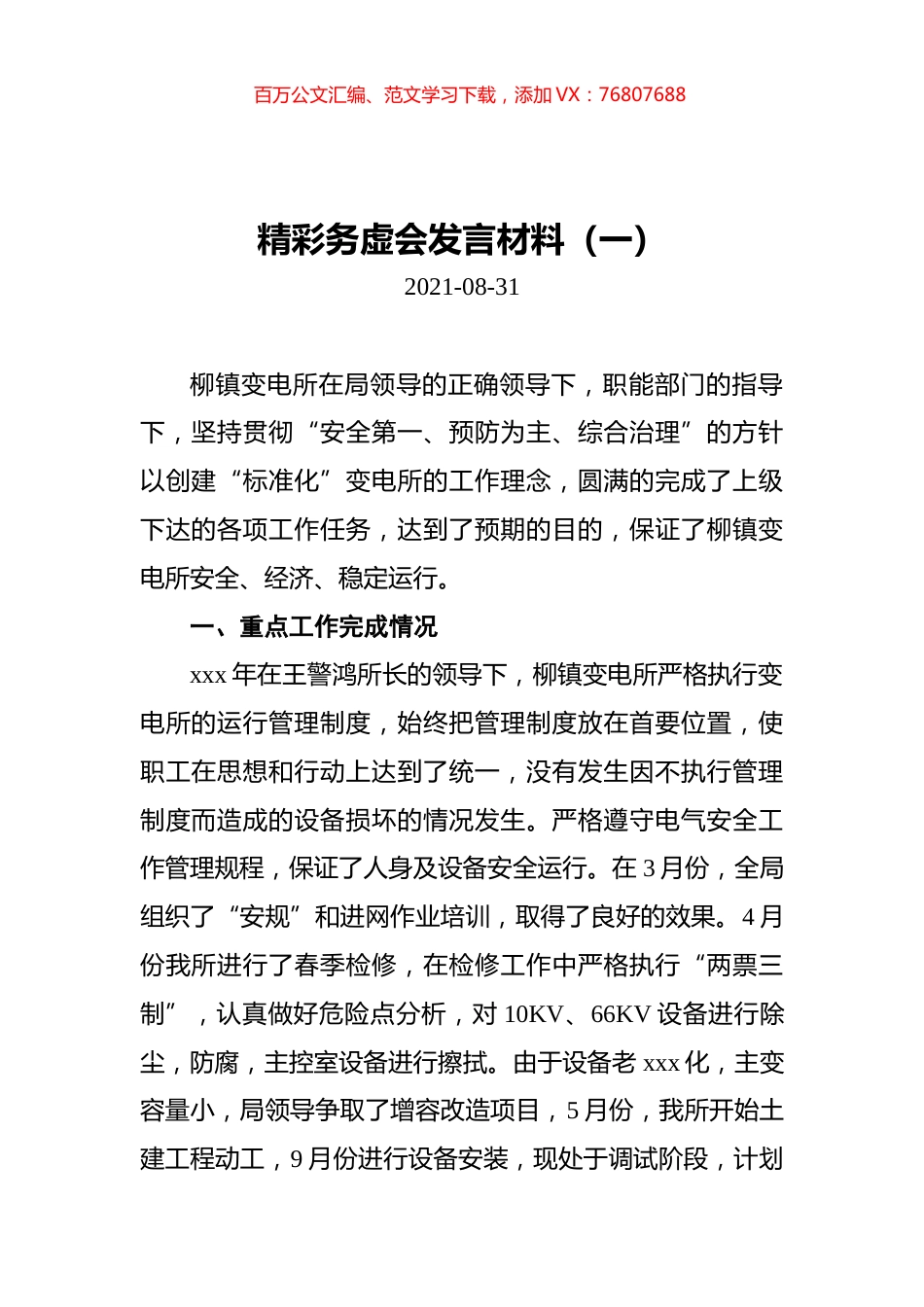 精彩务虚会发言材料汇编（共3篇）.docx_第1页