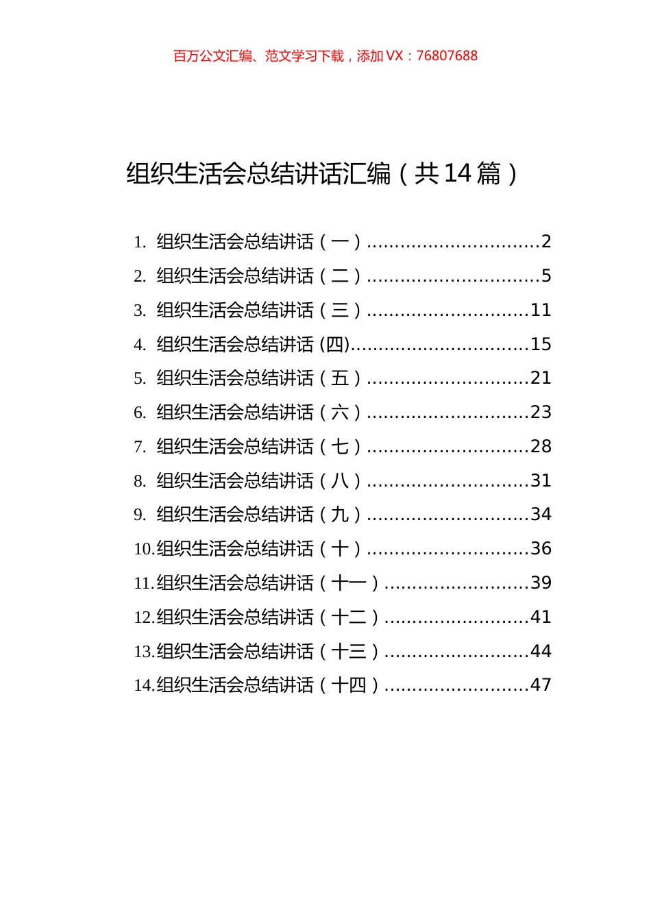 组织生活会总结讲话汇编（共14篇）.docx_第1页