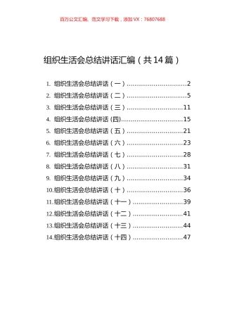 组织生活会总结讲话汇编（共14篇）.docx