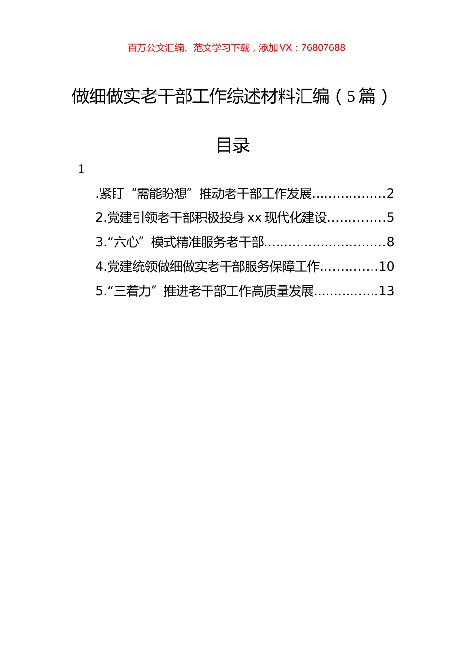 做细做实老干部工作综述材料汇编（5篇）.docx_第1页