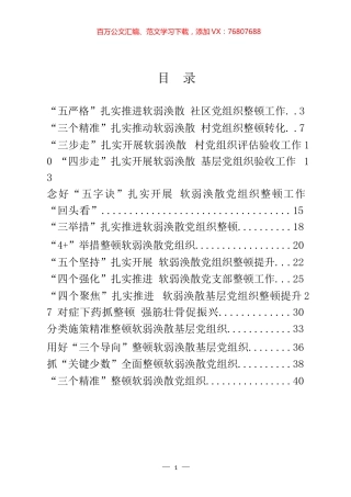 软弱涣散党组织整顿经验交流材料汇编（20篇）.docx